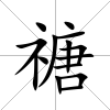禟