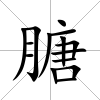 膅