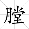 膛