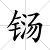 鐋