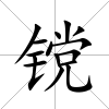 镋