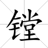 鏜