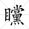 矘