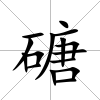 磄