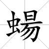 蝪