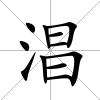 淐