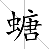 螗