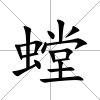 螳