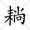耥