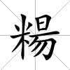 糃