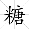 糖