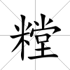 糛