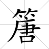 篖