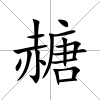 赯