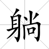 躺