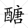 醣