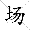 場(chǎng)