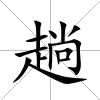 趟