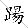 踼