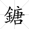 鎕