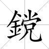 鎲