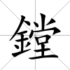 鏜