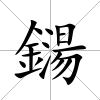 鐋
