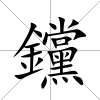 钂