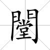 闛