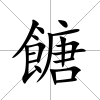 餹