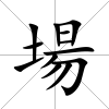 場