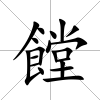 饄
