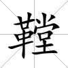 鞺