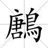 鶶