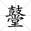 鼞
