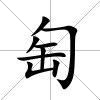 匋