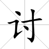 討