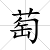 萄