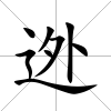 迯