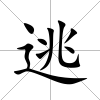 逃
