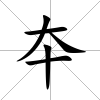 夲