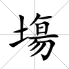 塲