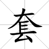 套