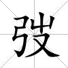 弢