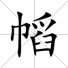 幍