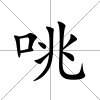 咷