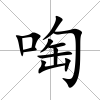 啕