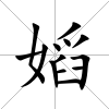 嫍
