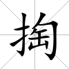 掏