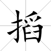 搯
